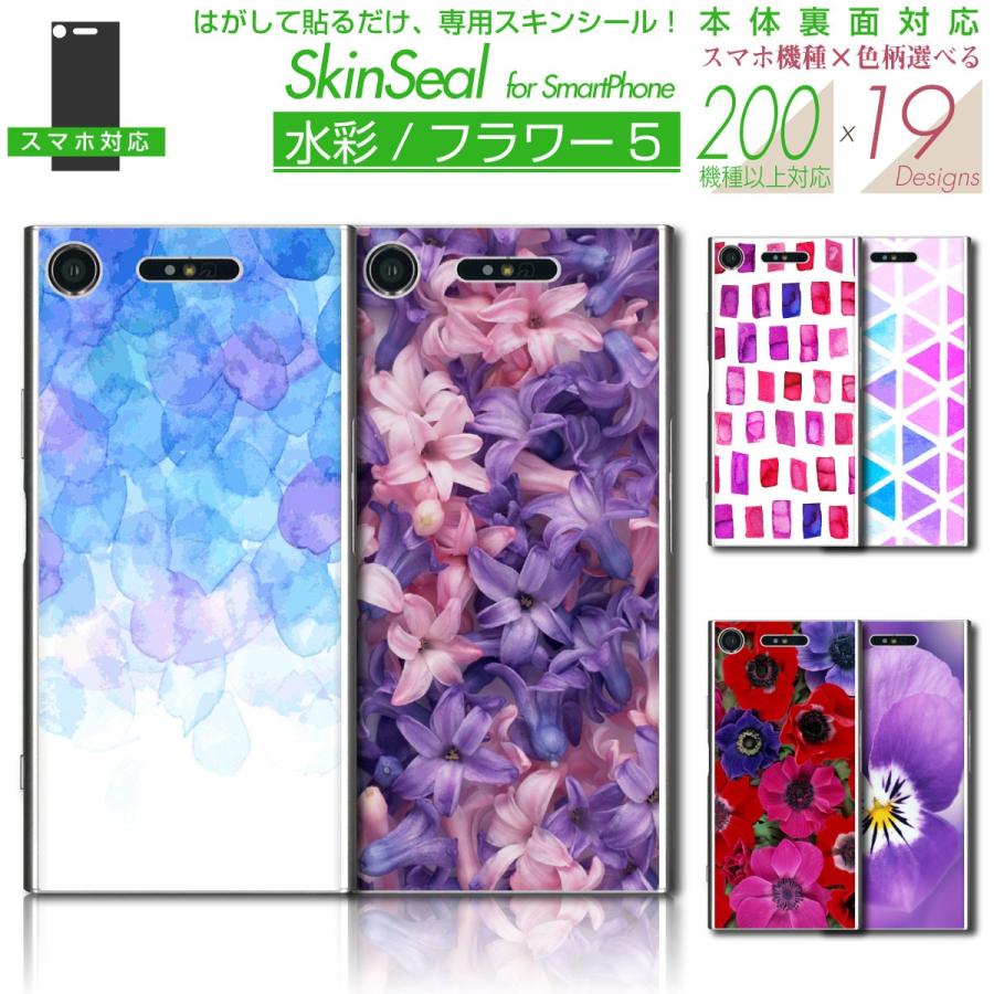 スマホ 専用 スキンシール 裏面 【 水彩/フラワー 柄 シリーズ