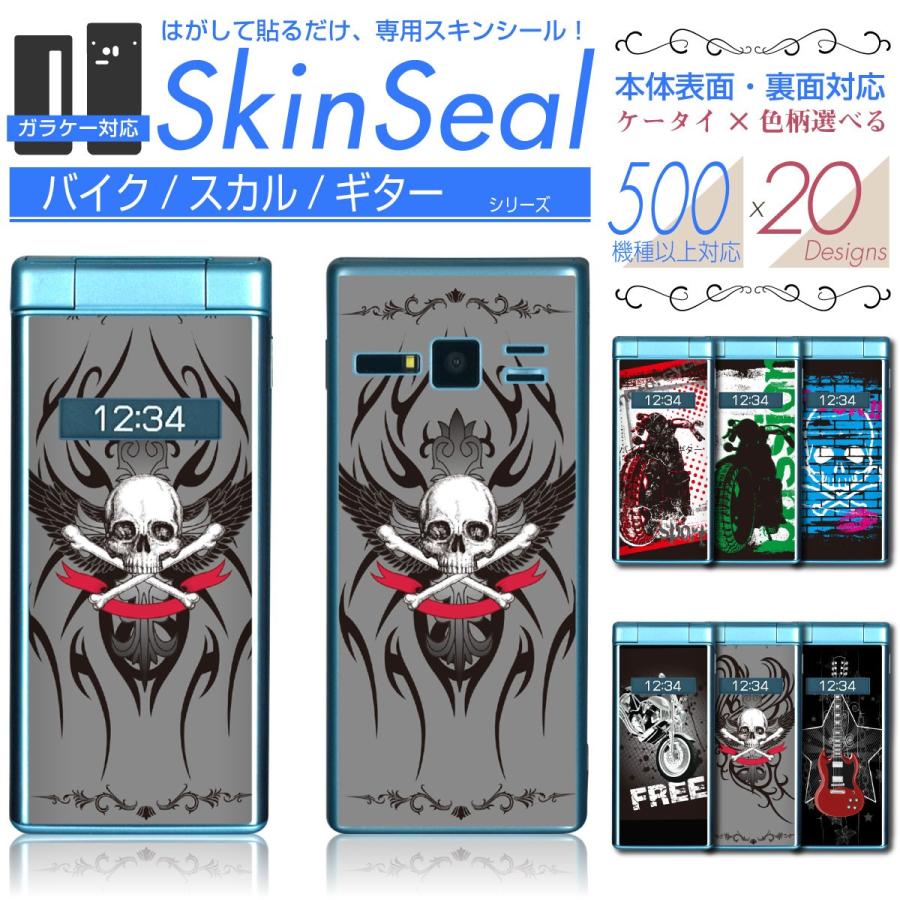 ガラケー 専用 スキンシール 表面・裏面 【 バイク/スカル 柄 シリーズ