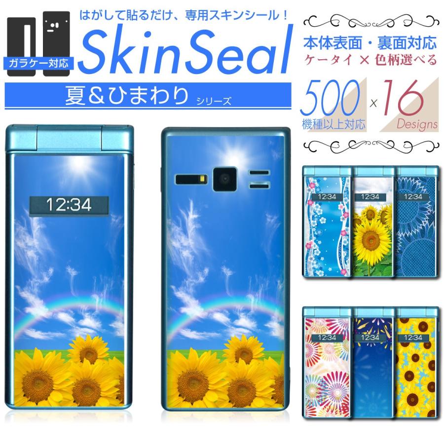 ガラケー 専用 スキンシール 表面・裏面 【 夏/ひまわり 柄 シリーズ