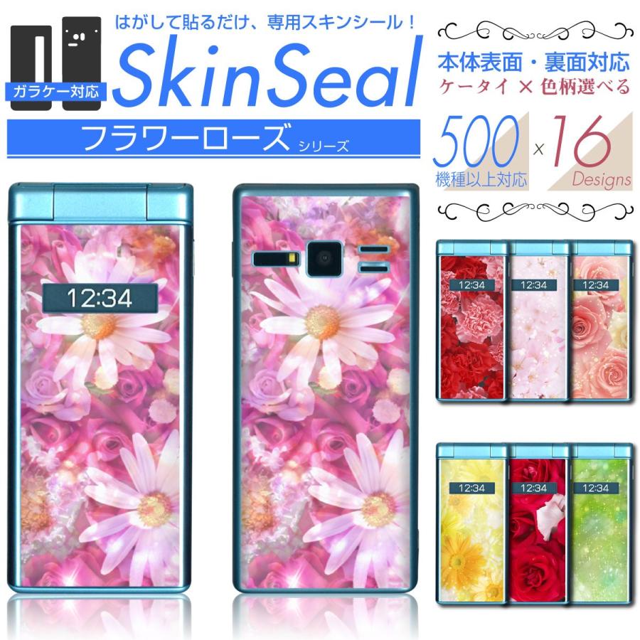 ガラケー 専用 スキンシール 表面・裏面 【 フラワーローズ 柄