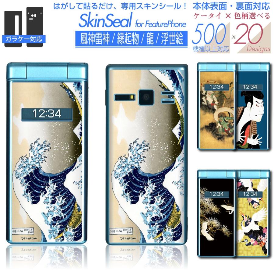 ガラケー　専用　まとめ売り　ぽしゃけ様 ガラケー 専用 スキンシール 表面・裏面 【 風神雷神/浮世絵