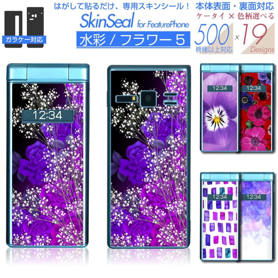 ガラケー 専用 スキンシール 表面・裏面 【 水彩/フラワー 柄 シリーズ