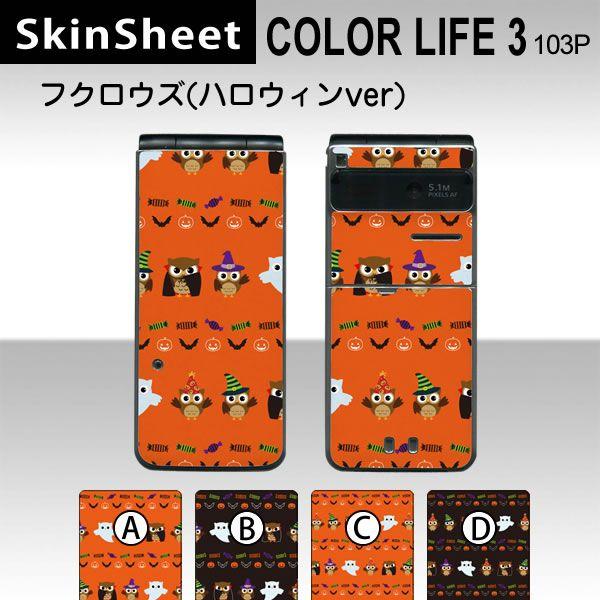 COLOR LIFE 3 103P  専用 スキンシート 外面セット(表面・裏面) 【 フクロウズ　ハロウィンVer. 柄】｜machhurrier