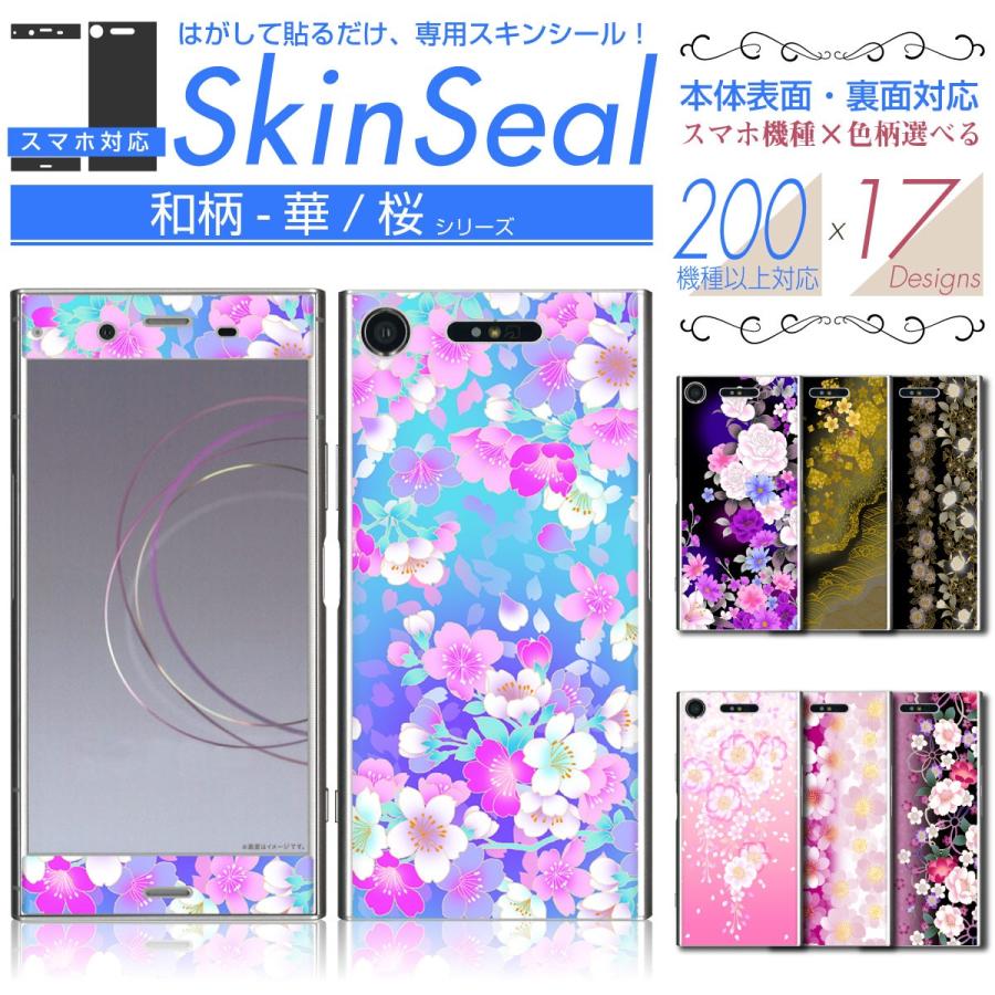 スマホ 専用 スキンシール 表面・裏面 【 和柄-華/桜 柄