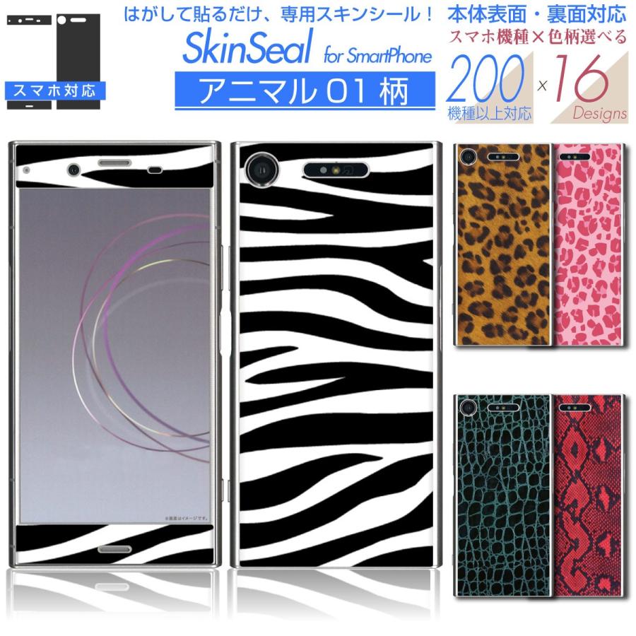スマホ 専用 スキンシール 表面・裏面 【 アニマル01 柄