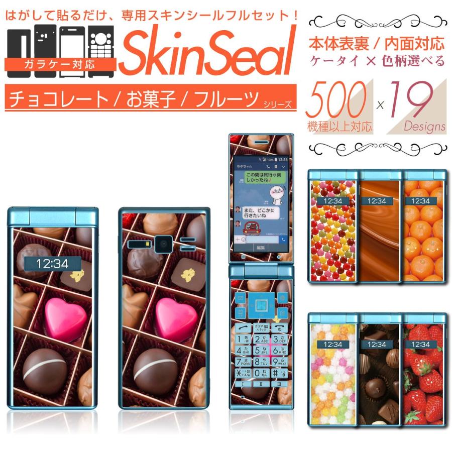 ガラケー 専用 スキンシール 表面/裏面&内面【 チョコ/お菓子/果物 シリーズ 】 ●SoftBank1 ★ フィーチャフォン500機種以上に対応! ★ skfpfs st06｜machhurrier