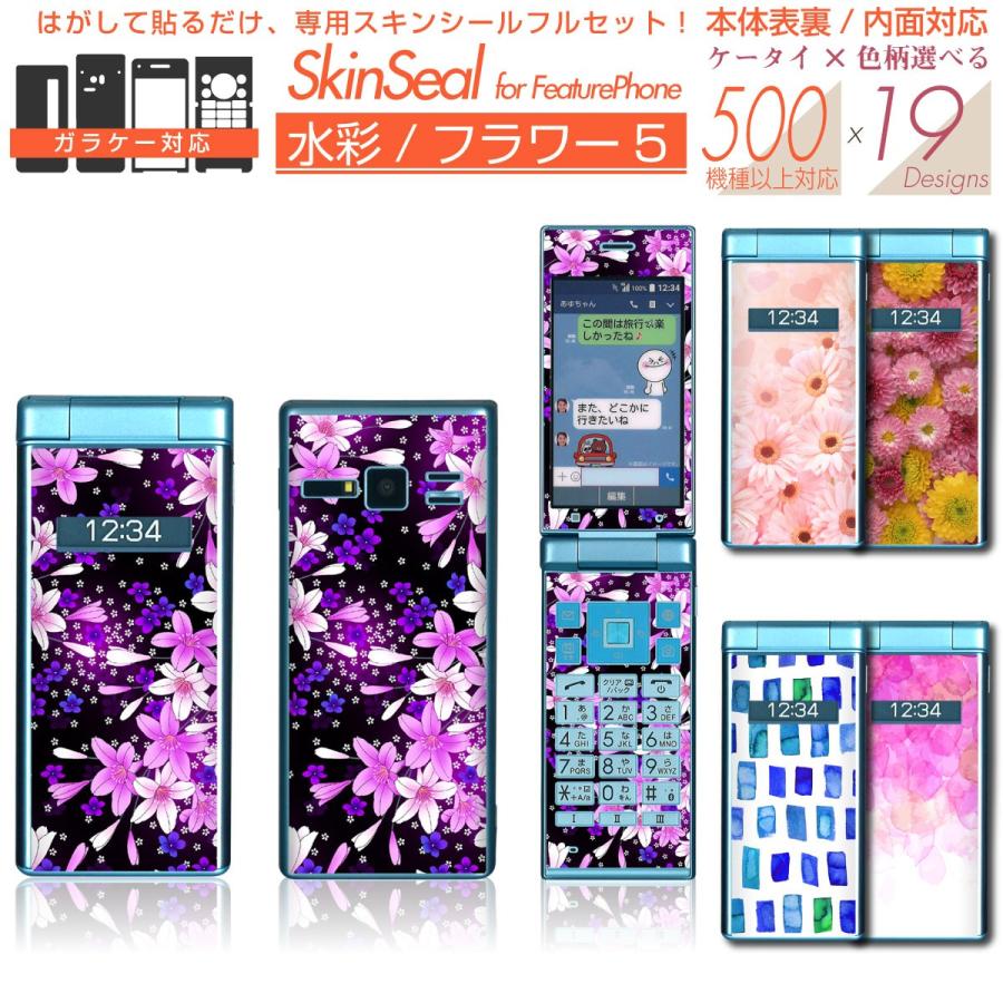 ガラケー 専用 スキンシール 表面/裏面&内面【 水彩/フラワー 柄