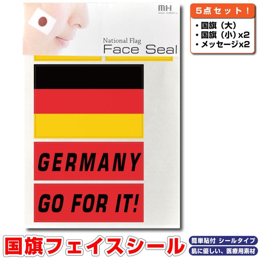 ドイツ 国旗 フェイスシール タトゥシール 【 ワールド対応ステッカー