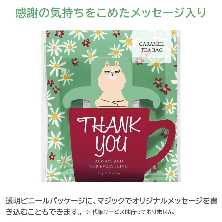 紅茶 ギフト アルパカ キャラメル ティーバッグ 3個1パック プチギフト 個装 退職 父の日 花柄 祝い かわいい おしゃれ ありがとう お礼 陶和 フラワーベッド｜machi-mall｜04