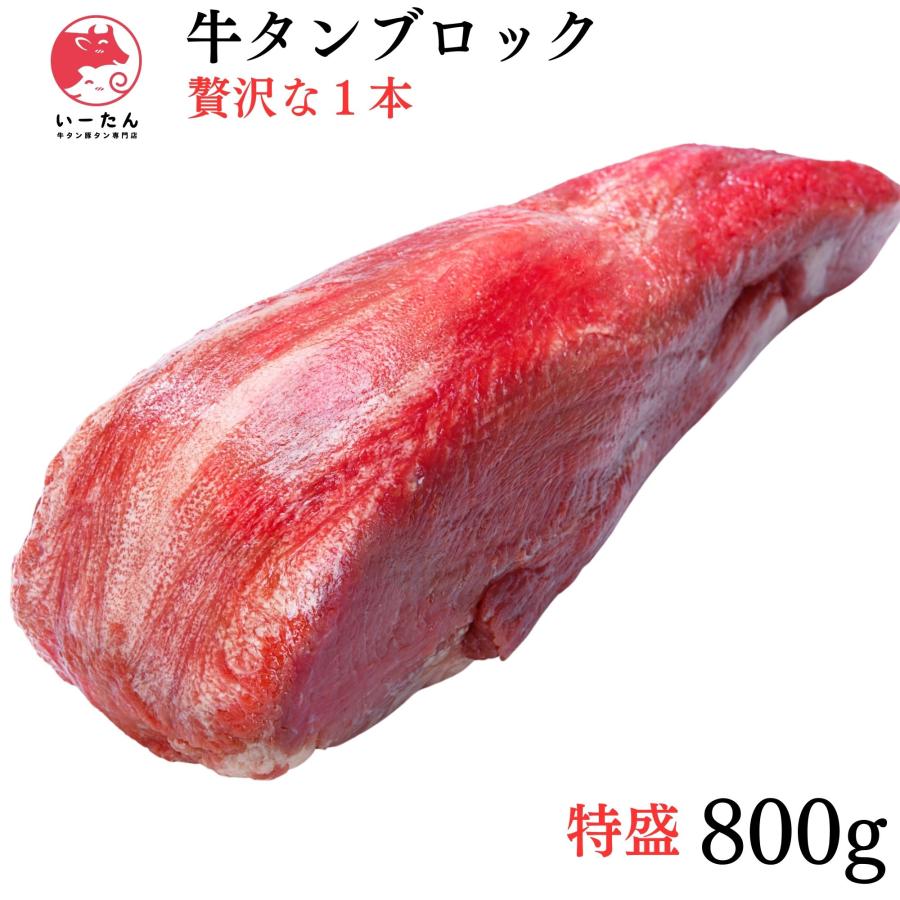 ☆当社販売1位☆【訳あり 業務用】極上 牛タン ブロック 800g 送料無料