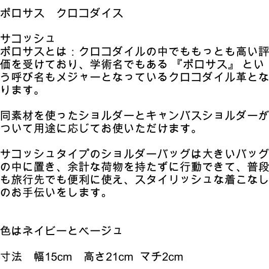 サコッシュ バッグ 137MKO 30代 40代 50代 ポイント消化 新品 正規品 男女兼用 ポロサス クロコダイル ネイビー ブラウン系 ベージュ系の画像