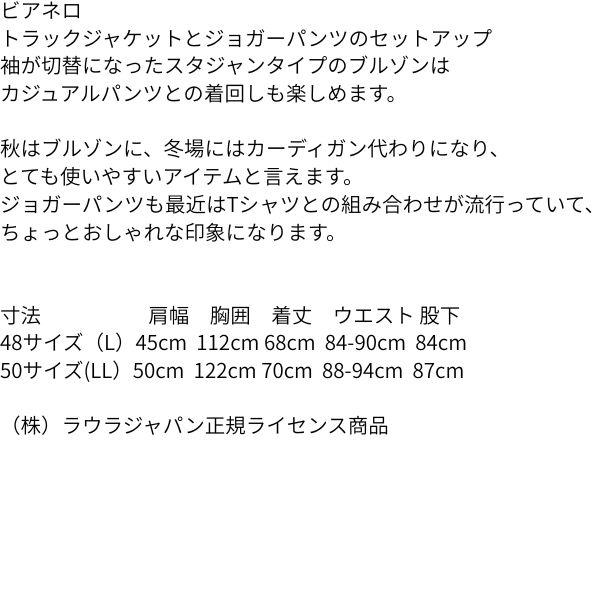 セットアップ ビアネロ ラウラフェリーチェ 249-4072 メンズ カジュアル  秋 冬 トラックジャケット ジョガーパンツ スエット上下の画像