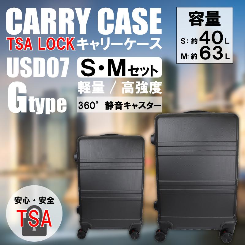 HIRO ヒロ 軽量樹脂製 キャリーケース S＆Mセット USD07/USD08の画像