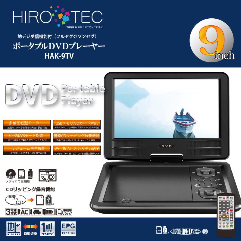 HIRO ヒロ 9インチ フルセグ TV＆DVDプレーヤー HAK-9TV