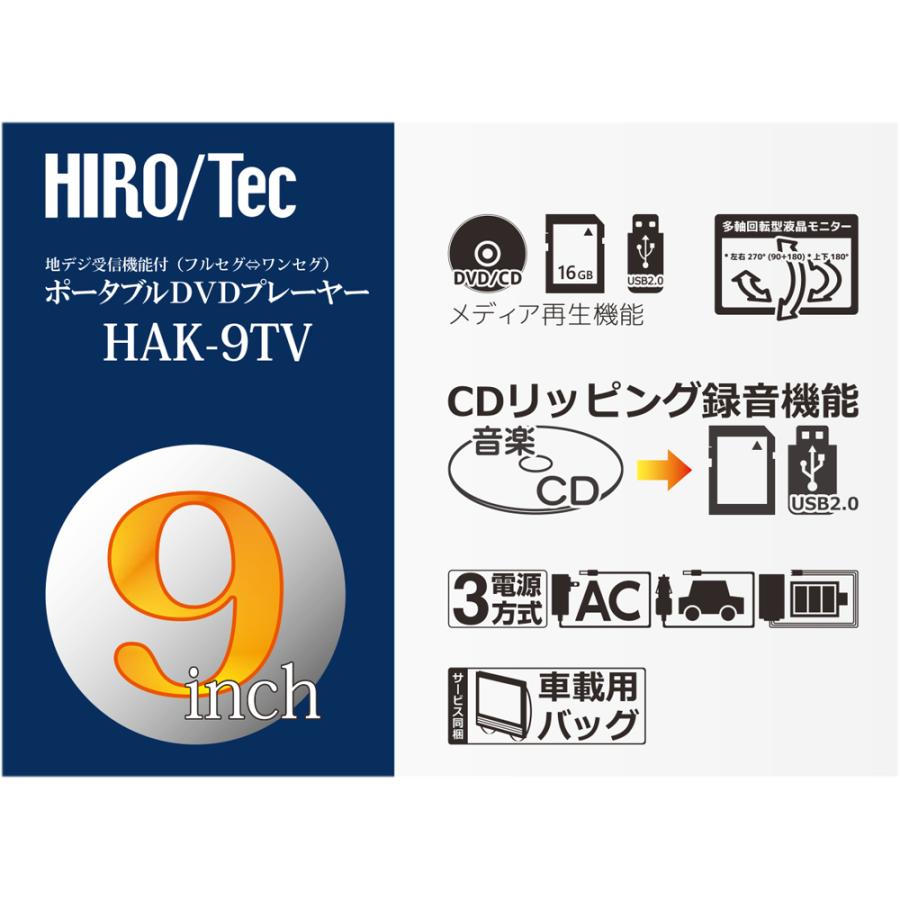 HIRO ヒロ 9インチ フルセグ TV＆DVDプレーヤー HAK-9TV