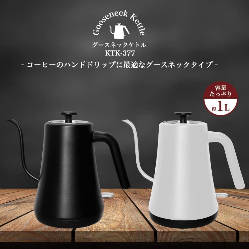 HIRO ヒロ グースネックケトル 電気ケトル KTK-377BK / KTK-377WH