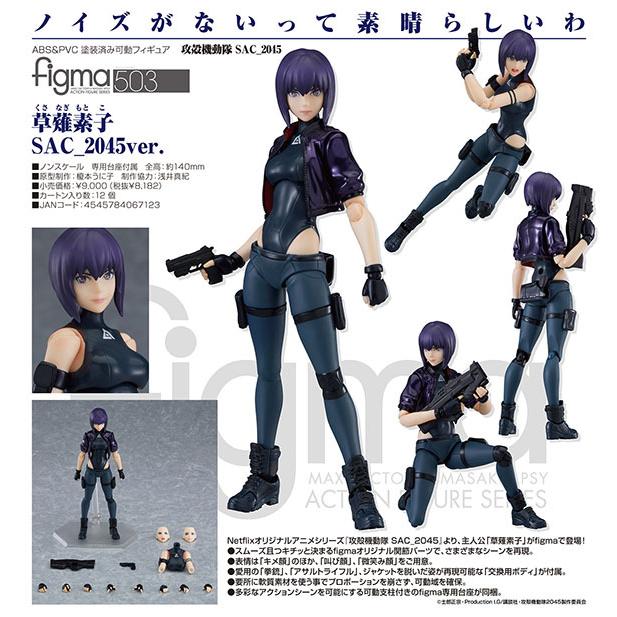 攻殻機動隊 SAC_2045ver. figma 草薙素子 SAC_2045ver