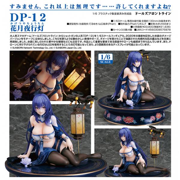 ドールズフロントライン  DP-12 花月夜行灯[Phat！]