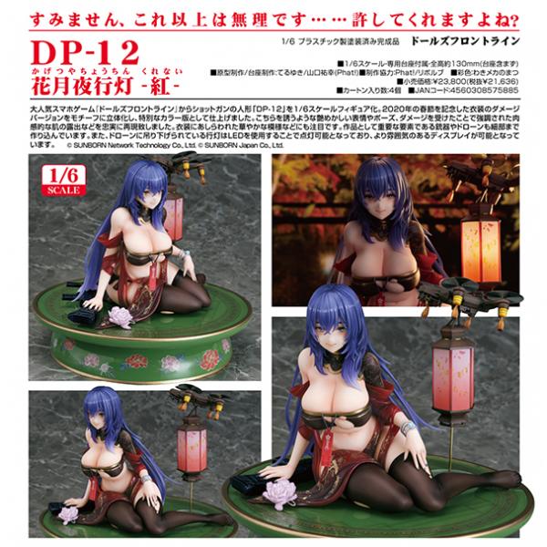 ドールズフロントライン  DP-12 花月夜行灯 −紅−[Phat！]