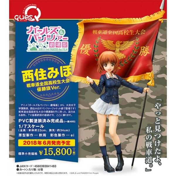 送料無料 ガールズ パンツァー劇場版 西住みほ 戦車道全国高校生大会 優勝旗ver 予約 キューズq 注目ブランド Www Maxipiso Com Ar
