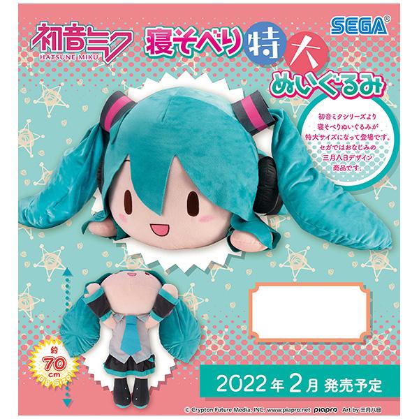 初音ミク 寝そべり 特大ぬいぐるみ