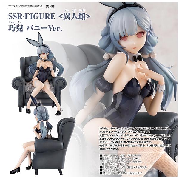 異人館＞ SSR-FIGURE 巧兒 バニーVer.[インフィニティスタジオ] : まち