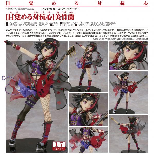 新品　バンドリ! ガールズバンドパーティ! 　目覚める対抗心　美竹蘭 1/7 バンドリ！ ガールズバンドパーティ！ [目覚める対抗心]美竹蘭 1/7