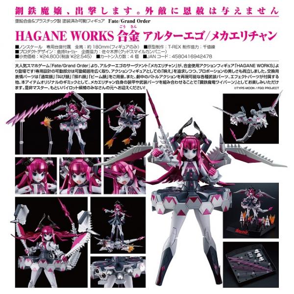 Fate/Grand Order HAGANE WORKS 合金 アルターエゴ／メカエリチャン