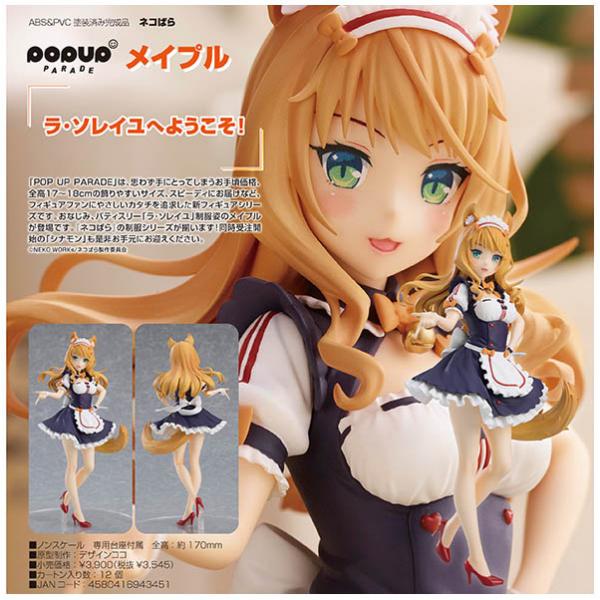 海外輸入 ネコぱら Pop Up Parade メイプル 予約 グッドスマイルカンパニー 評価