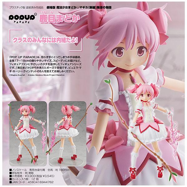 劇場版 魔法少女まどか マギカ 新編 叛逆の物語 Pop Up Parade 鹿目まどか まちキャラ ヤフー店 通販 Yahoo ショッピング