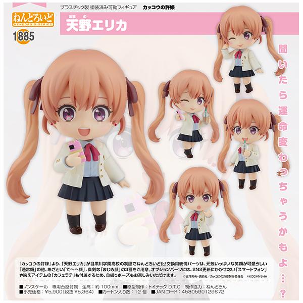 カッコウの許嫁  ねんどろいど 天野エリカ