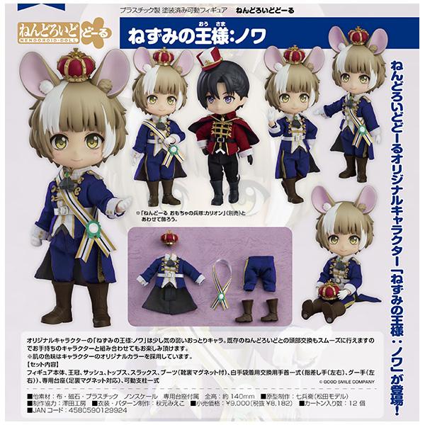 ねんどろいどどーる ねずみの王様：ノワ(予約)