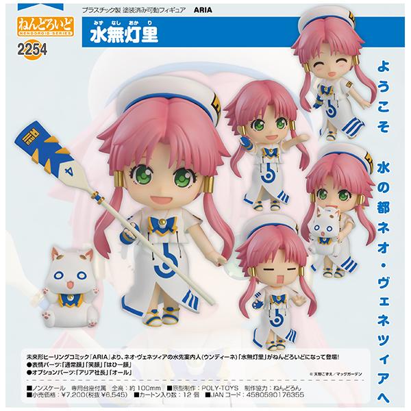 ARIA ねんどろいど 水無灯里[グッドスマイルカンパニー] : まちキャラ 