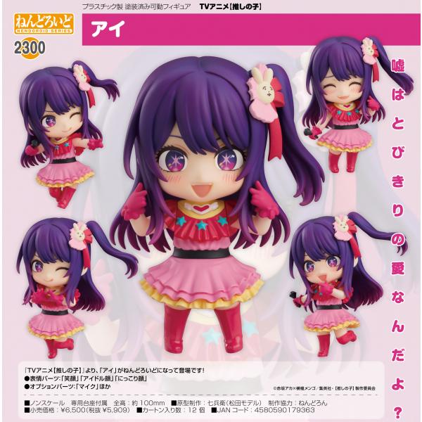 推しの子ねんどろいど3体セット星野アイアクア有馬かな