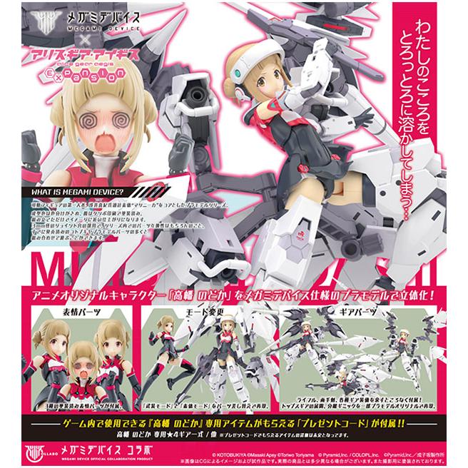 メガミデバイス×アリス・ギア・アイギス Expansion 高幡 のどか メガミデバイス×アリス・ギア・アイギス Expansion 高幡 のどか