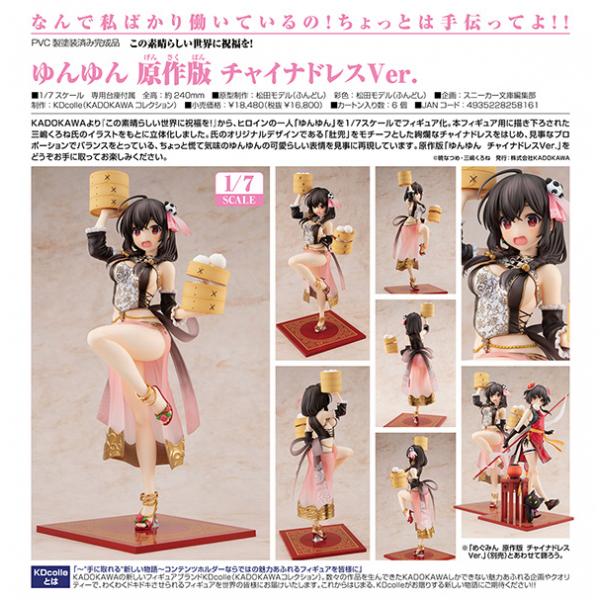 この素晴らしい世界に祝福を ゆんゆん 原作版 チャイナドレスver 予約 Kadokawa