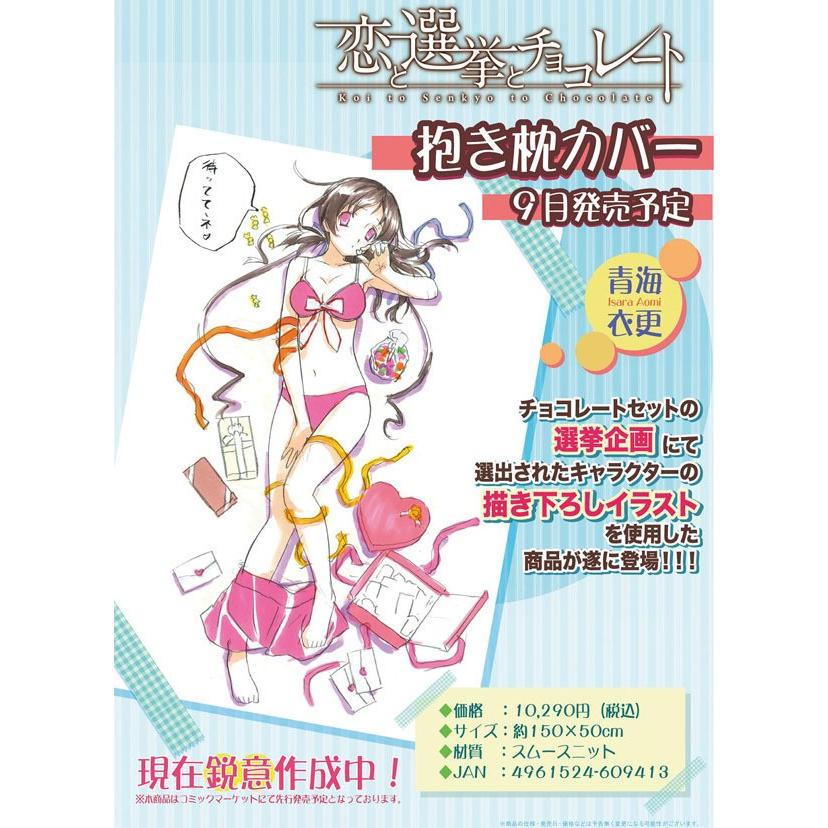 恋と選挙とチョコレート 抱き枕カバー 青海衣更 ムービック まちキャラ ヤフー店 通販 Yahoo ショッピング
