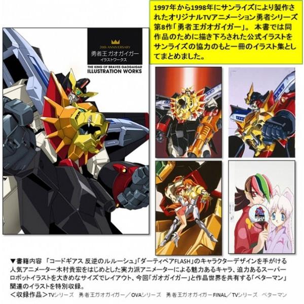 送料無料 th Anniversary 勇者王ガオガイガー イラストワークス 取り寄せ Sbクリエイティブ Www Npattorney Com