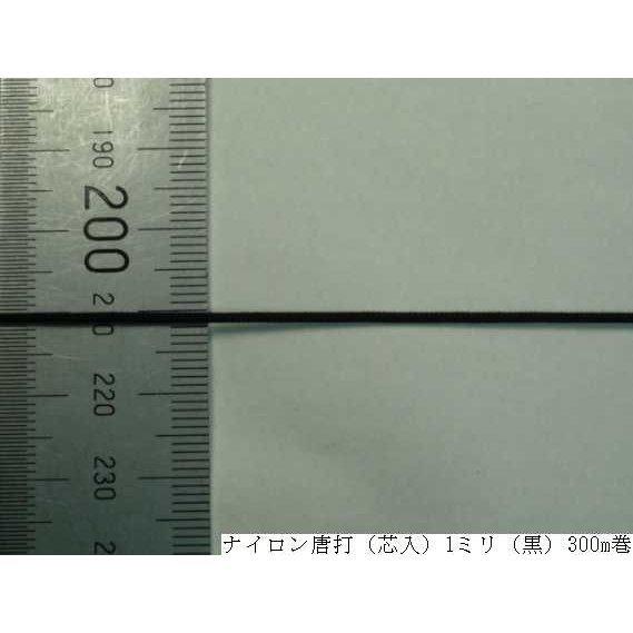 ナイロン唐打（芯入）1ミリ・1.5ミリ・2ミリ・2.5ミリ・3ミリ（白・黒）　※1袋3m入　　組紐/POP/ブラインド｜machida-ito｜08