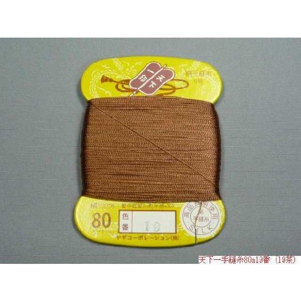 天下一 絹手縫糸80m（白・黒・赤・No4〜No20） : 町田絲店 - 通販