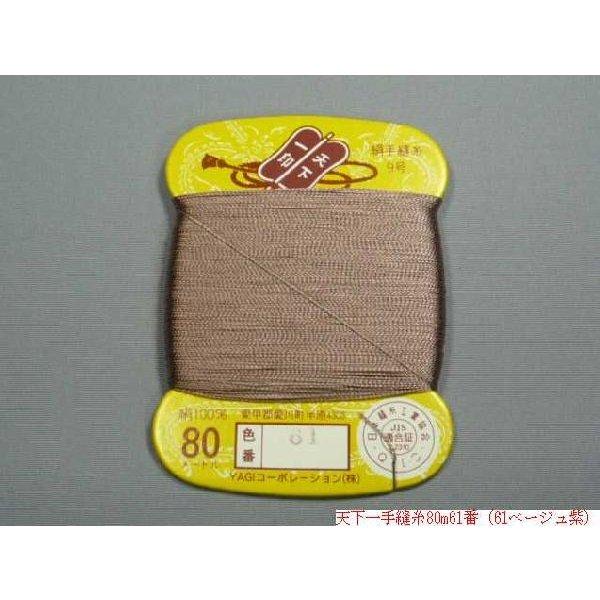 天下一 絹手縫糸80m（No61〜No76・No78〜No81） : 町田絲店 - 通販