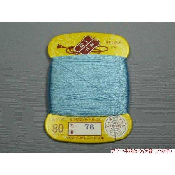 天下一 絹手縫糸80m（No61〜No76・No78〜No81） : 町田絲店 - 通販