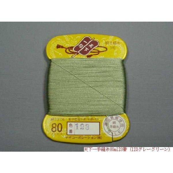 天下一 絹手縫糸80m（No105〜No110・No112〜No114・No116〜No126