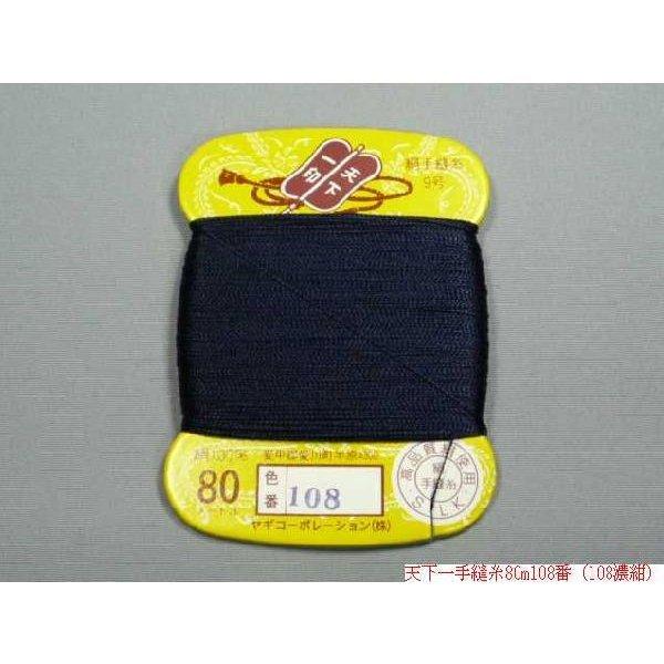 天下一 絹手縫糸80m（No105〜No110・No112〜No114・No116〜No126