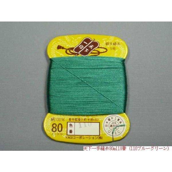 天下一 絹手縫糸80m（No105〜No110・No112〜No114・No116〜No126