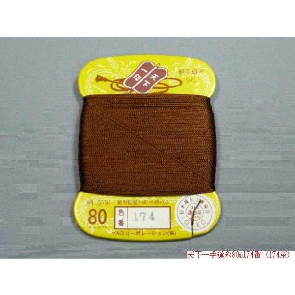 天下一 絹手縫糸80m（No153〜No162・No165〜No174） : 町田絲店 - 通販