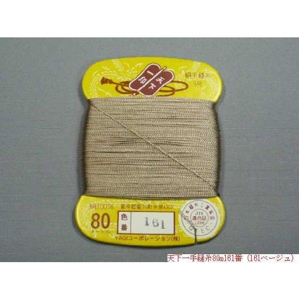 天下一 絹手縫糸80m（No153〜No162・No165〜No174） : 町田絲店 - 通販