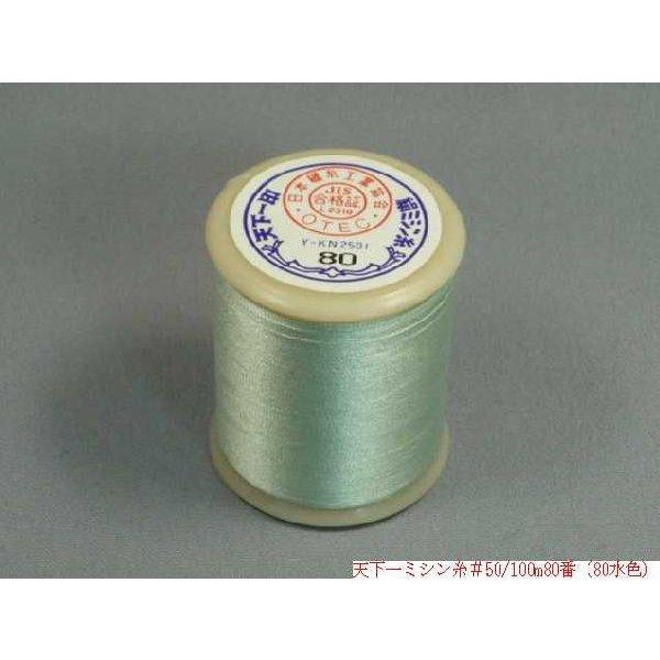 天下一 絹ミシン糸 100m（No61〜No76・No78〜No81） : 町田絲店 - 通販 