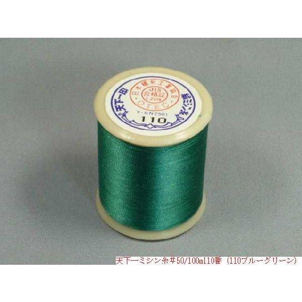 天下一 絹ミシン糸 100m（No105〜No110・No112〜No114・No116〜No126