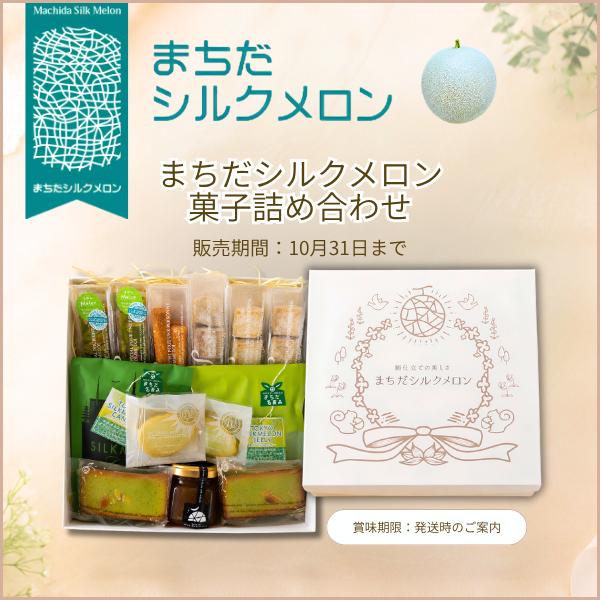 【期間限定：10/31まで】まちだシルクメロン菓子詰め合わせ（発送：11月末〜12月上旬） | 